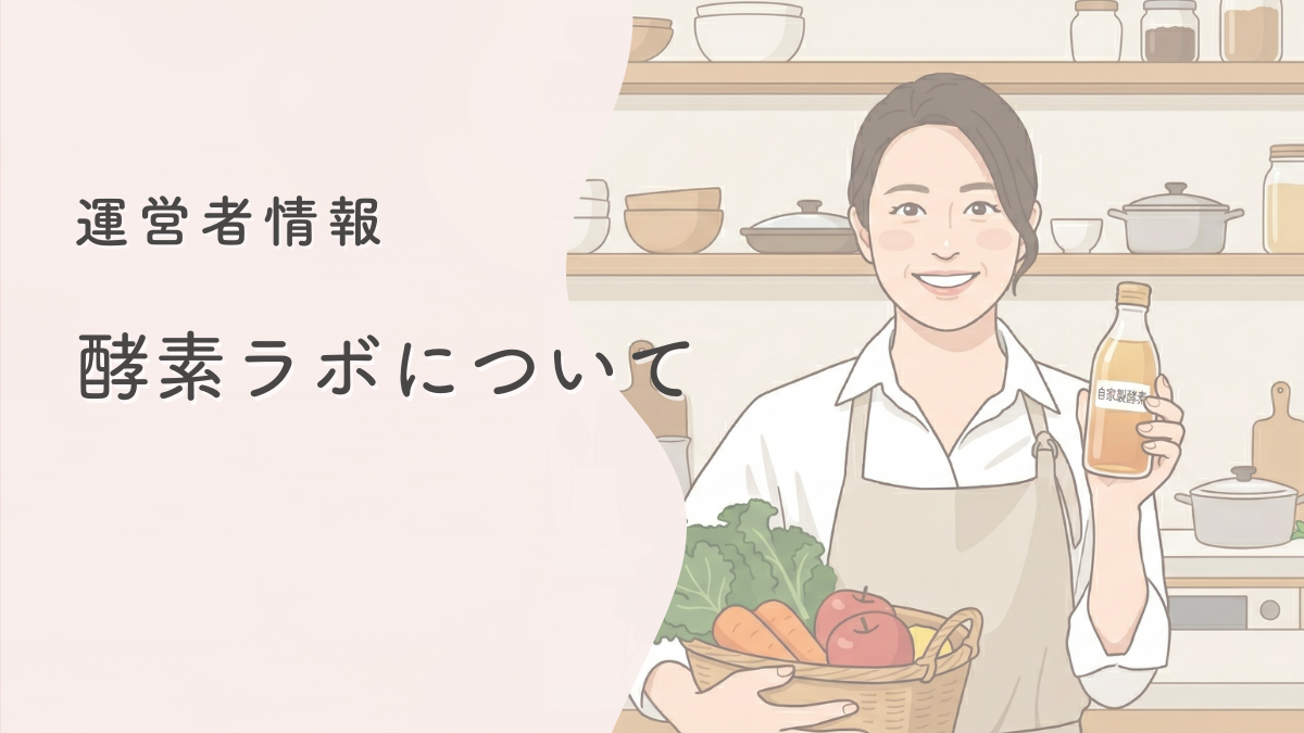 運営者情報（酵素ラボについて）